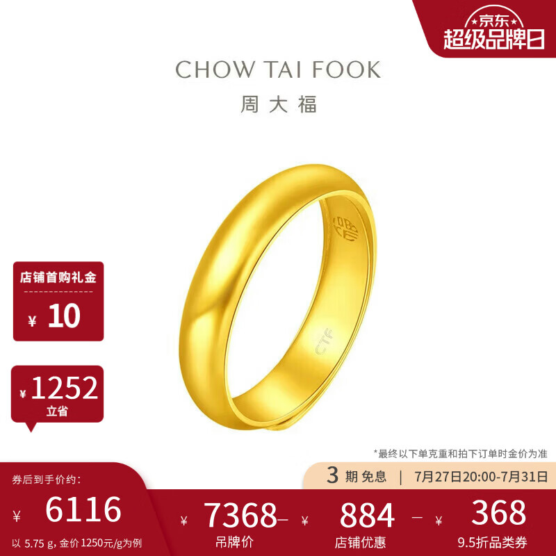周大福福字素圈泥鳅背黄金戒指女约5.75g EOF134生日礼物