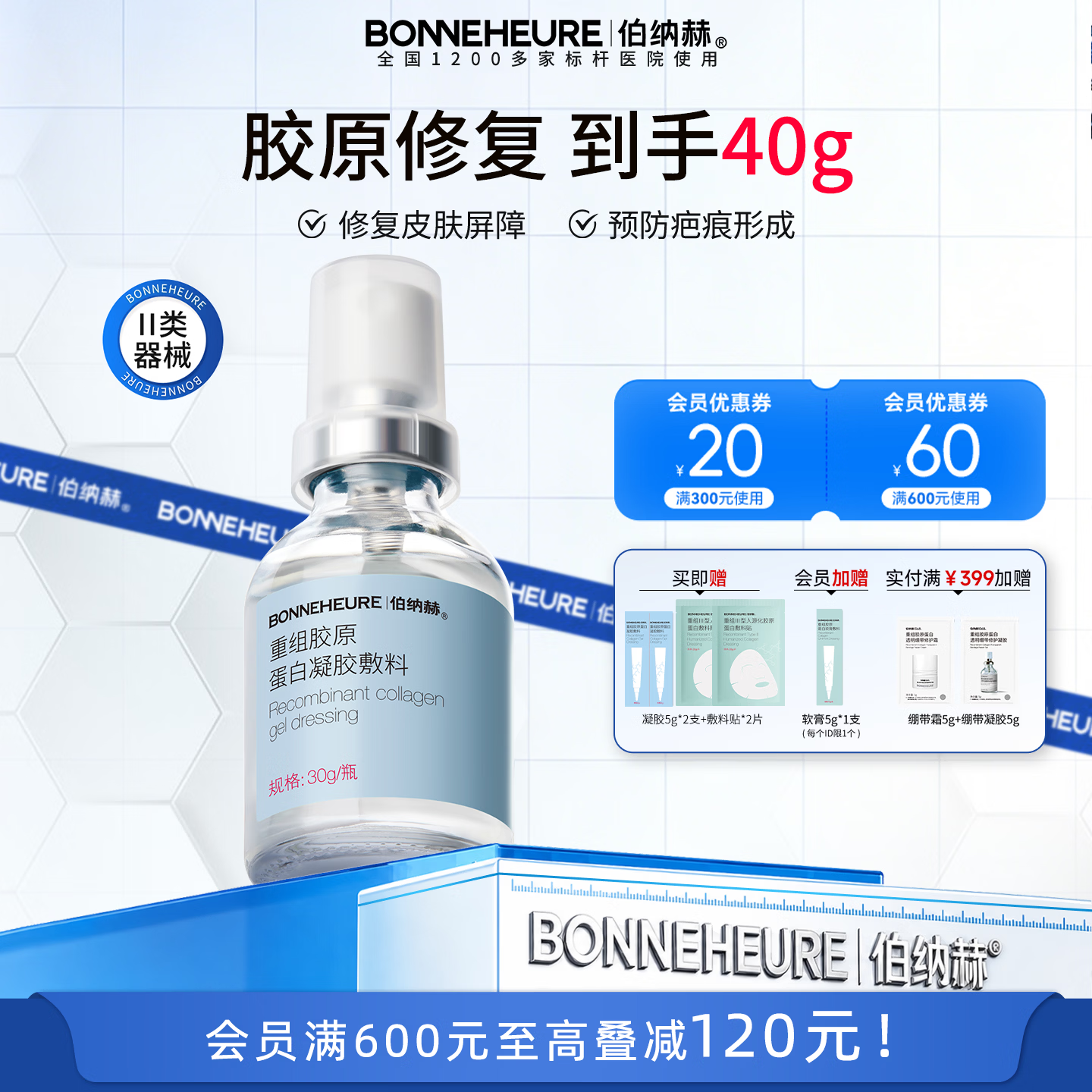 伯纳赫1068修修瓶医用重组胶原蛋白功能敷料痤疮皮肤屏障修复凝胶 【胶原全新升级版】凝胶30g