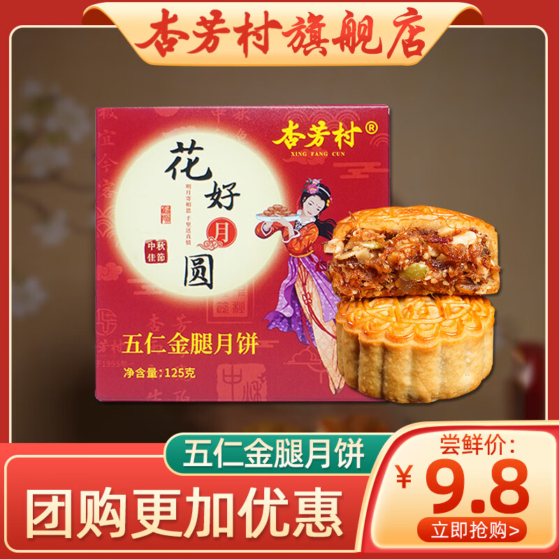 杏芳村五仁金腿大月饼广式老式火腿月饼化州拖罗饼中秋送礼企业团购礼盒 伍仁金腿月饼125g*1【单枚尝鲜】