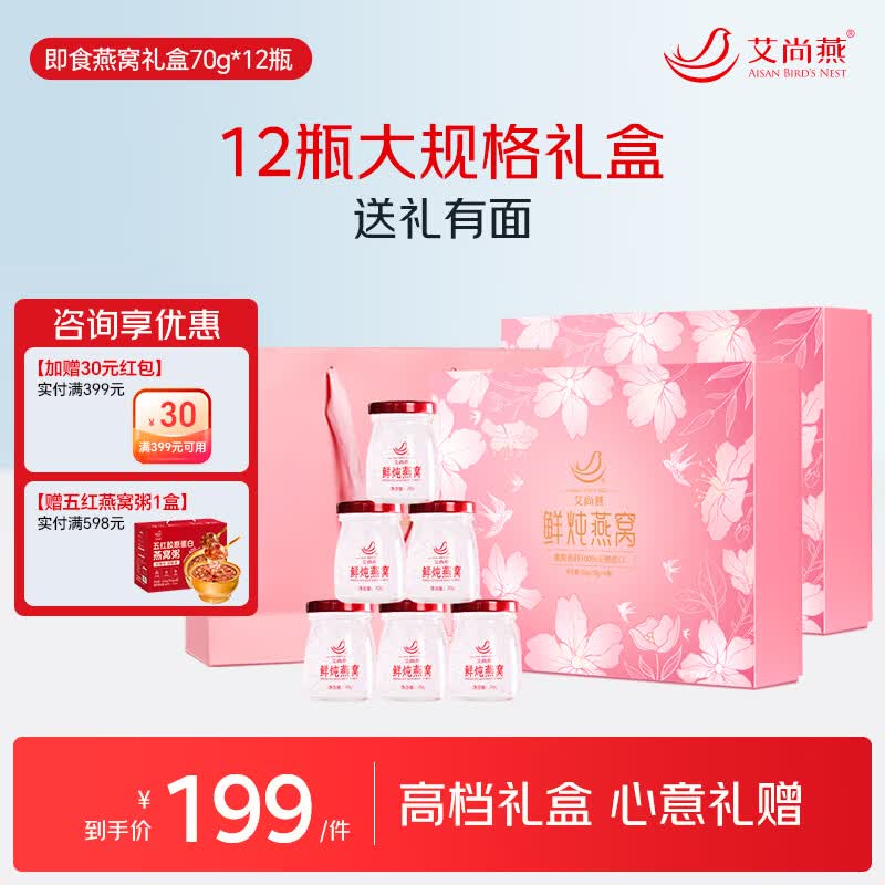 艾尚燕即食燕窝礼盒装 孕妇补品营养品 送妈妈送长辈礼品实用生日礼物 【高端送礼】燕窝礼盒 70g*12瓶