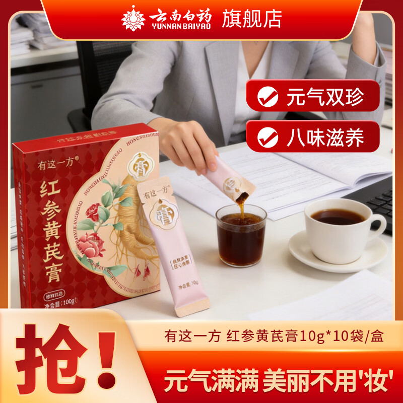 云南白药红参黄芪膏10g*30袋 90元 - 86线报
