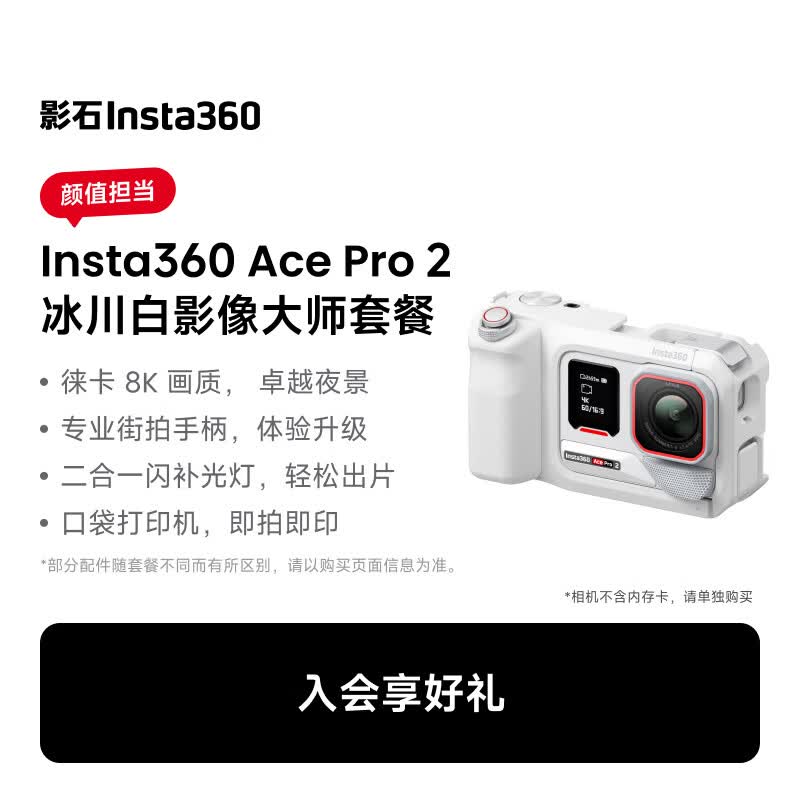影石Insta360Ace Pro 2运动相机徕卡镜头街拍Vlog 徕卡镜头卓越夜景智能防抖 冰川白 单电池版入门街拍套装