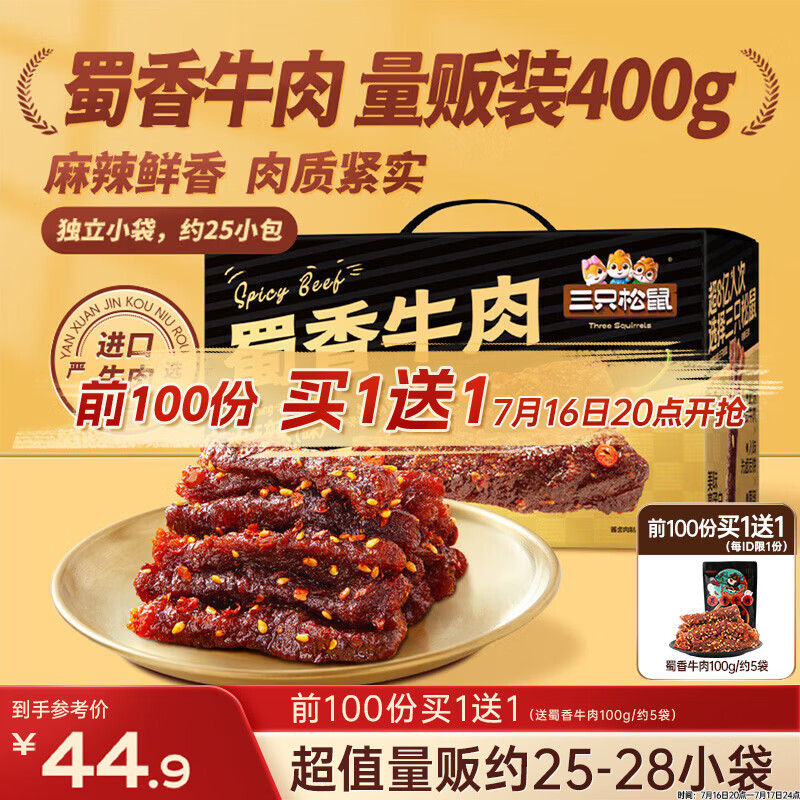 三只松鼠蜀香牛肉麻辣味400g零食夜宵牛肉干肉脯团购送礼保真牛肉干世界杯