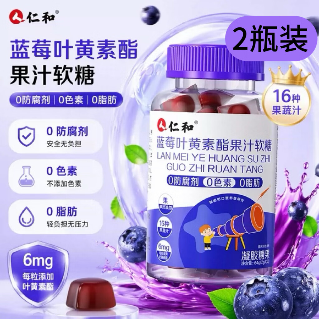 仁和蓝莓叶黄素酯软糖 6mg叶黄素酯 2瓶