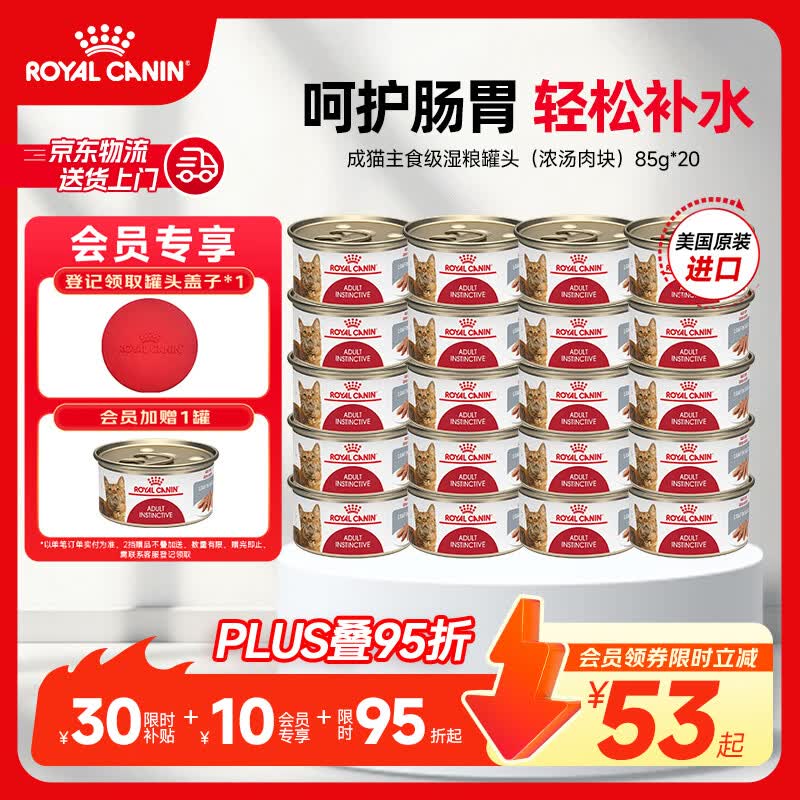 旗舰店 赠同款罐头*1 皇家成猫浓汤主食罐头85g*20 280元 折13元/罐 - 线报酷
