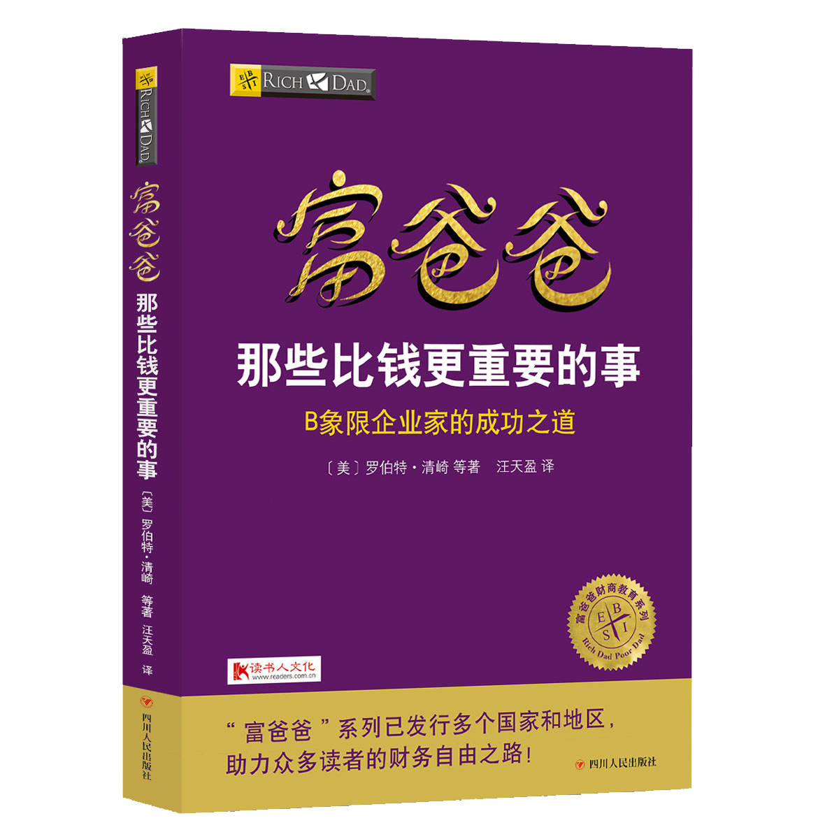 富爸爸那些比钱更重要的事