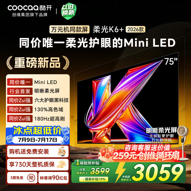 酷开创维柔光K6+ 2026款75英寸 Mini LED电视 0反光高清护眼超高刷 64G新款国家补贴电视75P5HPro-A
