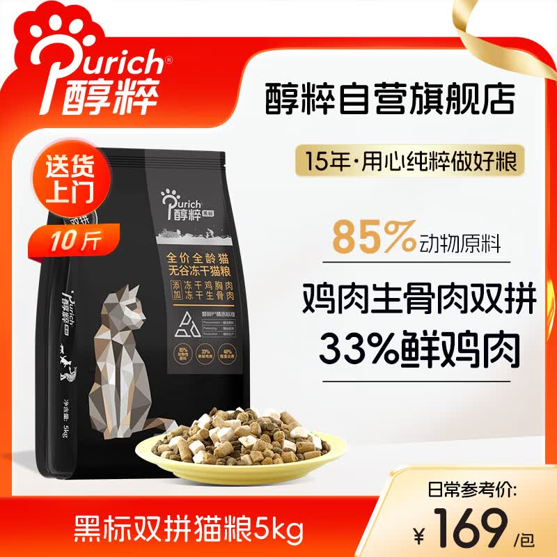 醇粹黑标猫粮 全价无谷双拼冻干猫粮 鸡肉生骨肉猫粮5kg