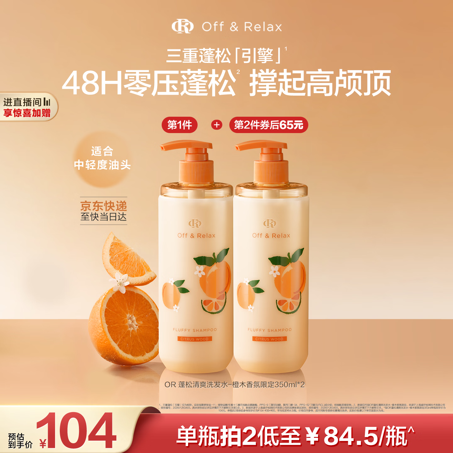 Off&Relax橙木香氛限定蓬松零压瓶洗发水350ml or持久控油男女士洗发水送礼