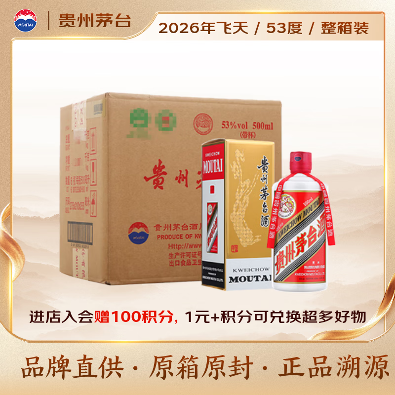 茅台 2026年飞天 酱香型白酒53度500ml*6 原箱装【酒厂直供】