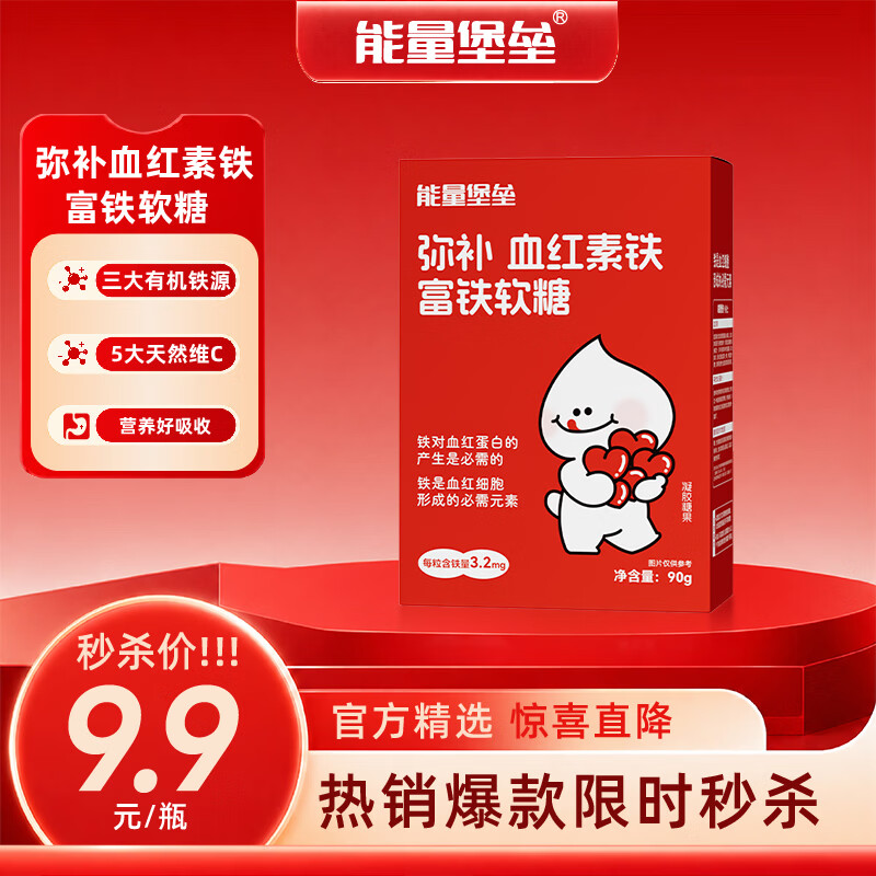 能量堡垒弥补血红素铁富铁软糖 维生素c女性儿童补铁哺乳姨妈期孕妇红枣味 红枣味富铁软糖 90g*1盒 【便携装】效期10月23