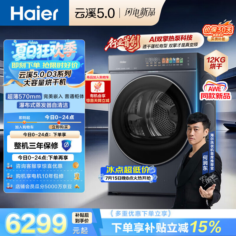 海尔（Haier）云溪5.0 12kg大容量双擎热泵全自动滚筒烘干机烘衣服  家电补贴自营 家电京东自营 GA120-SZ7AD3U1