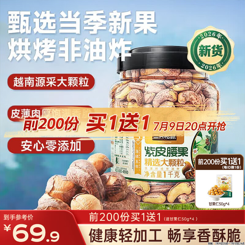 三只松鼠罐装紫皮腰果1000g越南大颗粒每日坚果炒货干果零食团购送礼