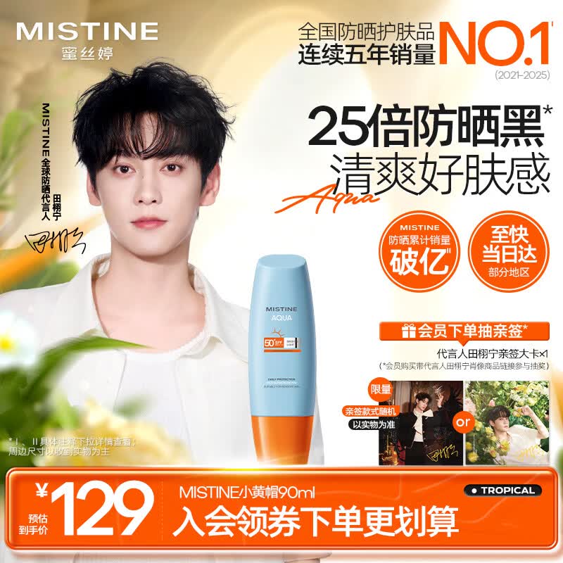 Mistine【田栩宁同款推荐】蜜丝婷小黄帽面部水感养肤防晒霜乳90ml