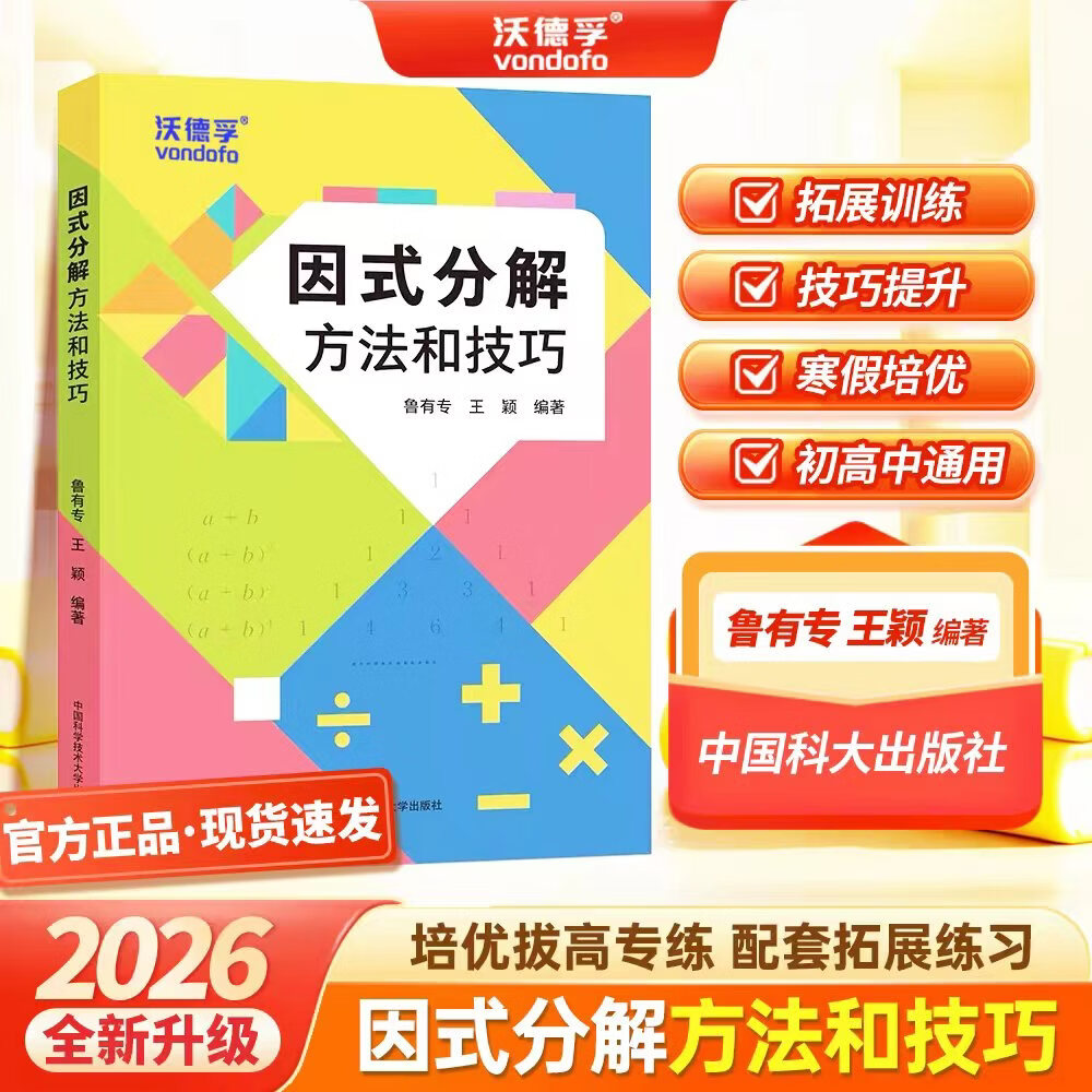 2026中科大因式分解方法和技巧尺规作图趣谈初中数学提优提分学习方法培优拔高专项训练初一二三中考突破题型分析解题总结初高中沃德 因式分解方法和技巧