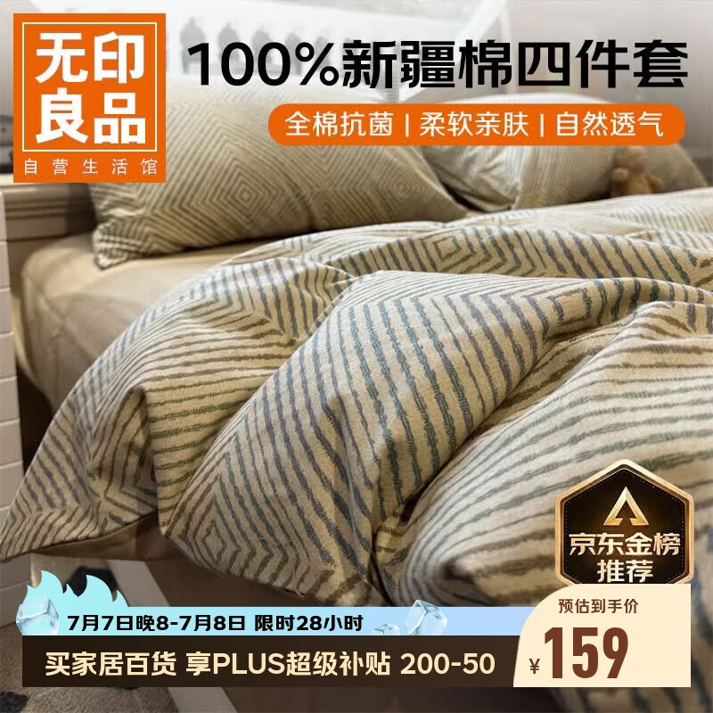 无印良品100%纯棉床上用品四件套1.5/1.8米床全棉床单被罩四件套被套200x230cm
