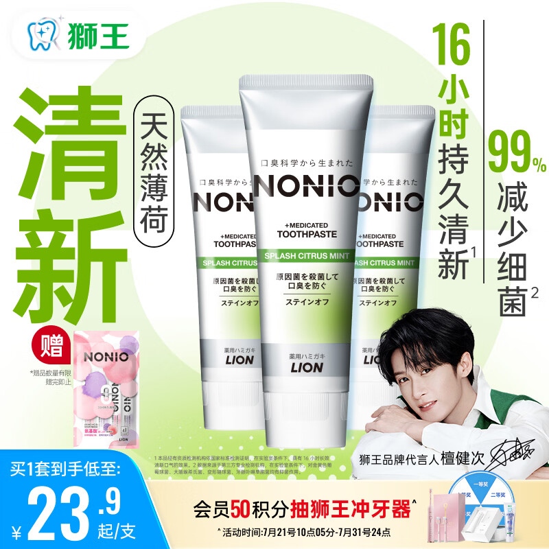 狮王（Lion）(lion)NONIO进口清新牙膏柑橘薄荷130g*3亮白护龈含氟檀健次同款