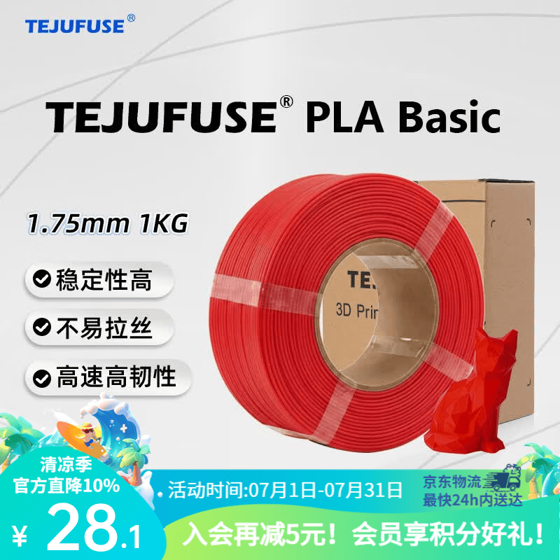 TEJUFUSE3D打印耗材PLA Basic基础通用打印丝1.75mm环保材料适用拓竹 创想三维 爱乐酷 纵维立方 极光尔沃 3d打印线材 红色 PLA无料盘【净重1KG】