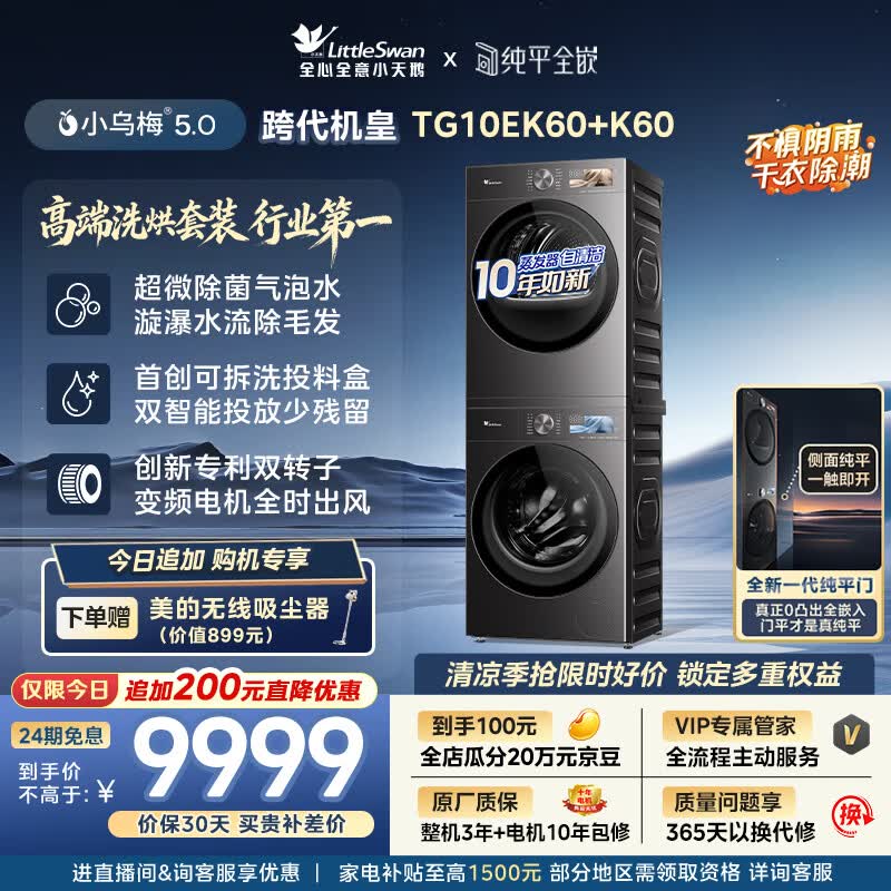 小天鹅（LittleSwan）小乌梅5.0跨代机皇 洗烘套装 10KG滚筒洗衣机全自动+双转子变频热泵式烘干机家用 TG10EK60+K60