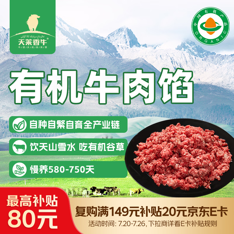 天莱香牛新疆有机原切牛肉馅1斤 谷饲300天 包子饺子汉堡生鲜牛肉糜清真