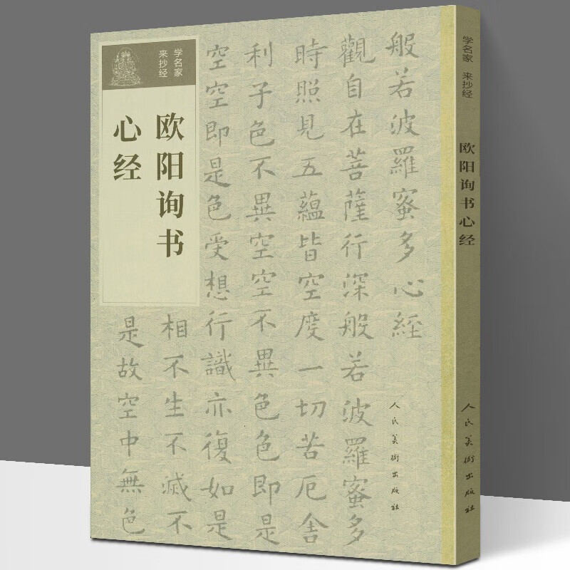 学名家来抄经 欧阳询书心经 楷书心经字帖 般若波罗蜜多心经楷书字帖
