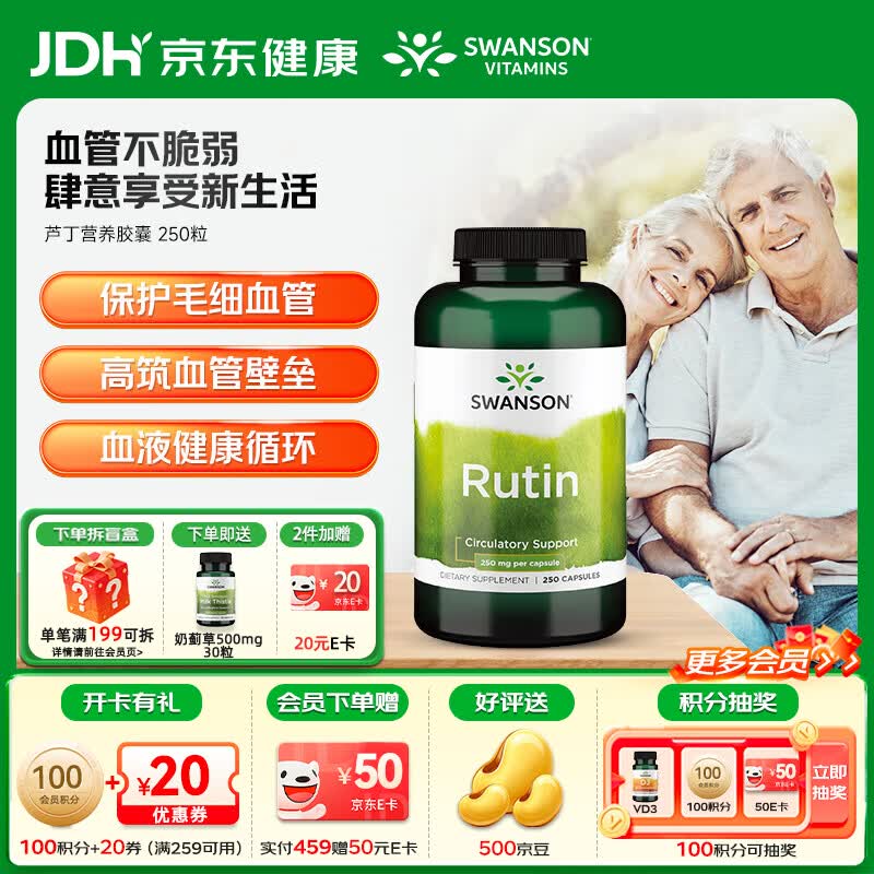 斯旺森（SWANSON）芦丁胶囊类黄酮血管片保健品 营养胶囊通鼻止炎中老年心血管健康  清血管垃圾增毛细管厚度 250粒*1瓶