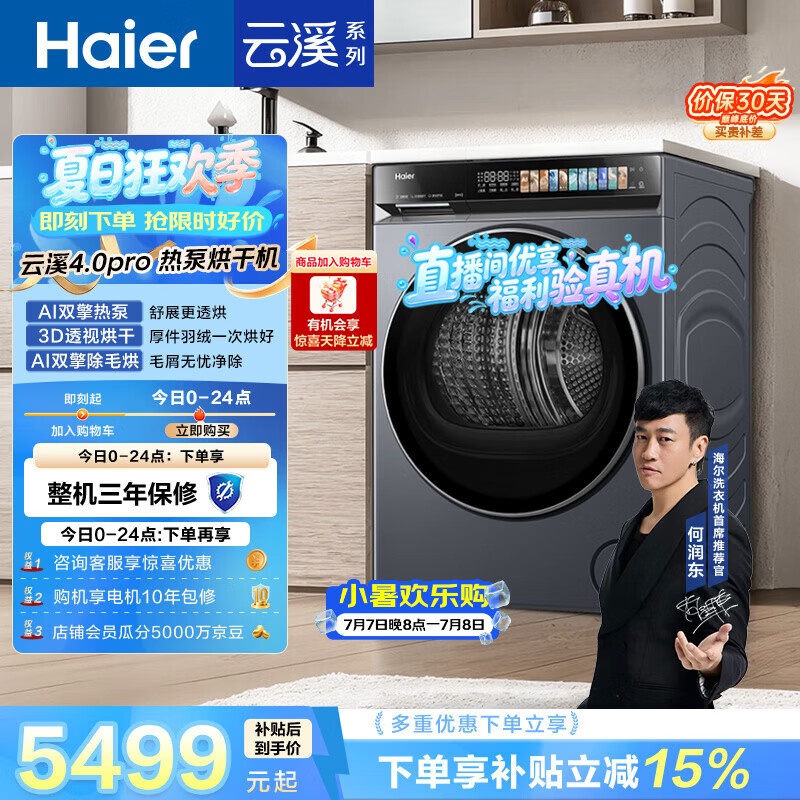 海尔（Haier）云溪4.0PRO 双擎热泵全自动滚筒烘干机烘衣服 除毛烘 家电京东自营 GA100-STQ7KJ3U1