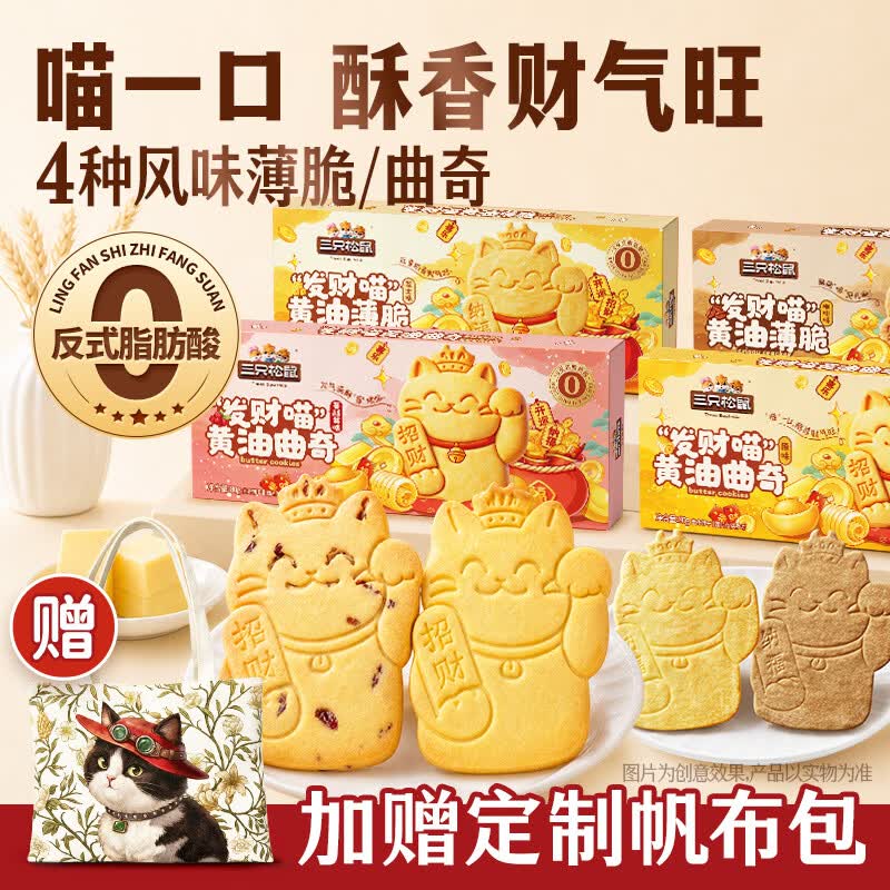三只松鼠发财喵薄脆曲奇组合休闲零食饼干下午茶零食宿舍追剧小零食 【赠帆布包】薄脆曲奇组合240g（蔓越莓+原味+咖啡）