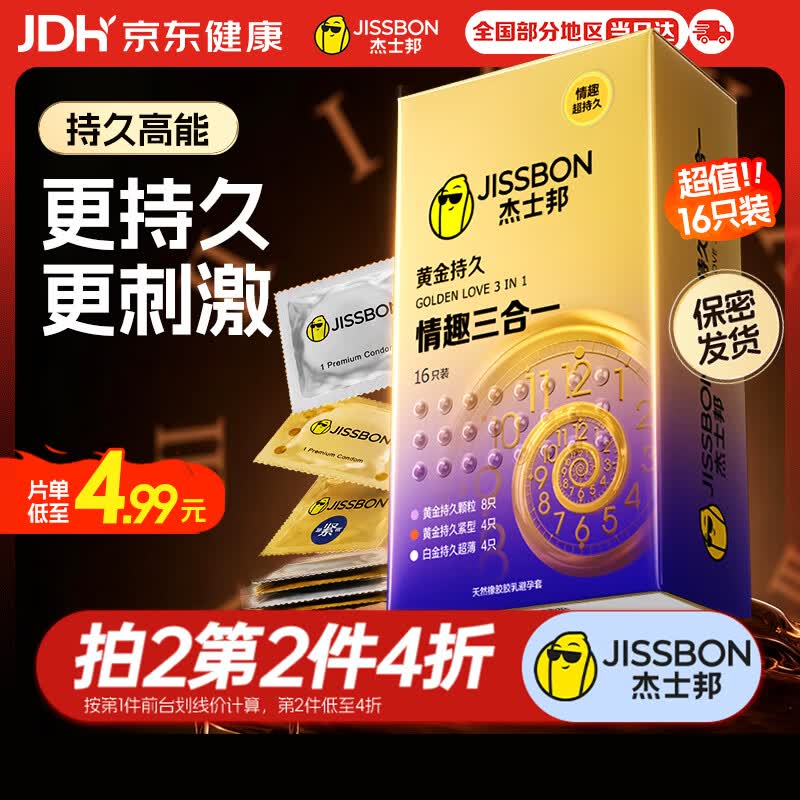 杰士邦延时避孕套京东自营安全套套男专用持久防早泄黄金情趣三合一16只
