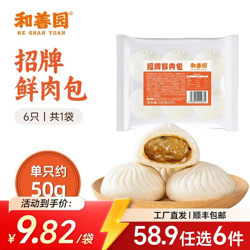 和善园【58.9元任选6件】粉丝包肉包馒头早饭豆腐包子懒人食品儿童生鲜 【热销】招牌鲜肉包300g(6只)