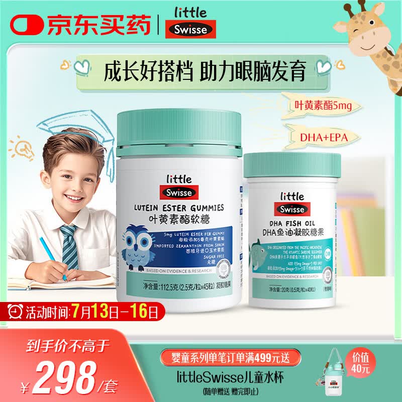 Swisse小小斯维诗 儿童DHA鱼油40粒+叶黄素酯软糖45粒 含EPA+玉米黄质