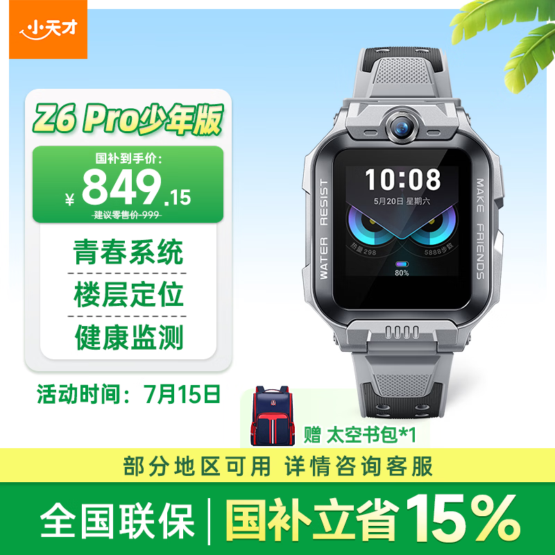 小天才儿童电话手表Z6Pro少年版陨石灰楼层定位防水GPS学生智能手表4G视频拍照双摄男女表