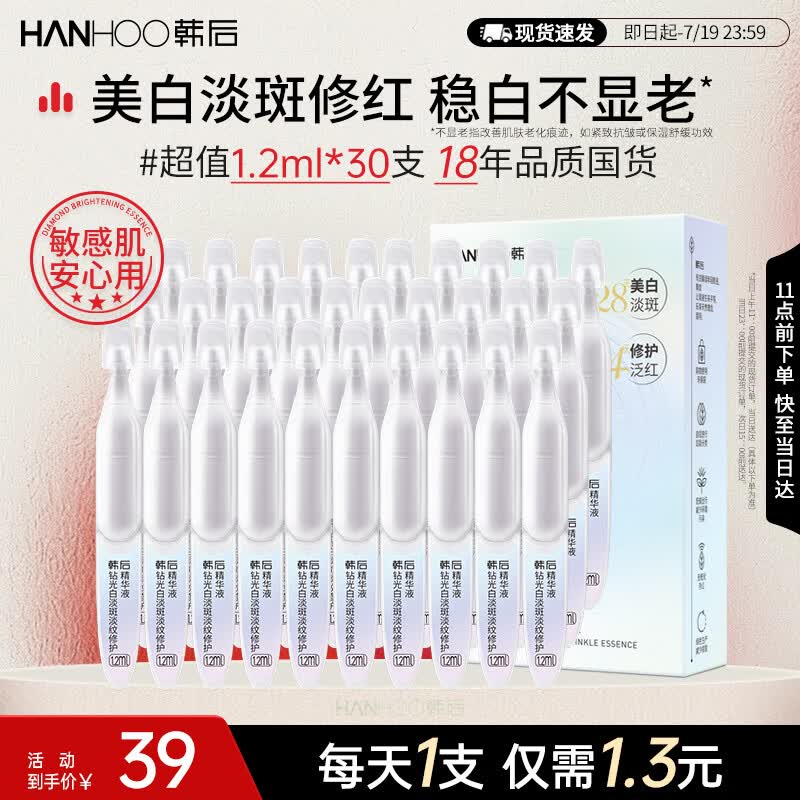 韩后钻光白淡斑淡纹修护次抛精华液 美白补水保湿护肤品敏感肌可用