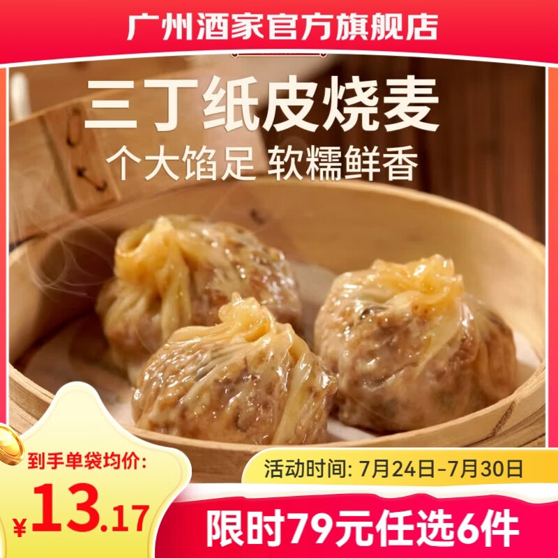 广州酒家早餐食品儿童面点 手抓饼包子馒头烧麦汤圆肠粉 半成品生鲜速食 三丁纸皮烧麦240g（4个装）