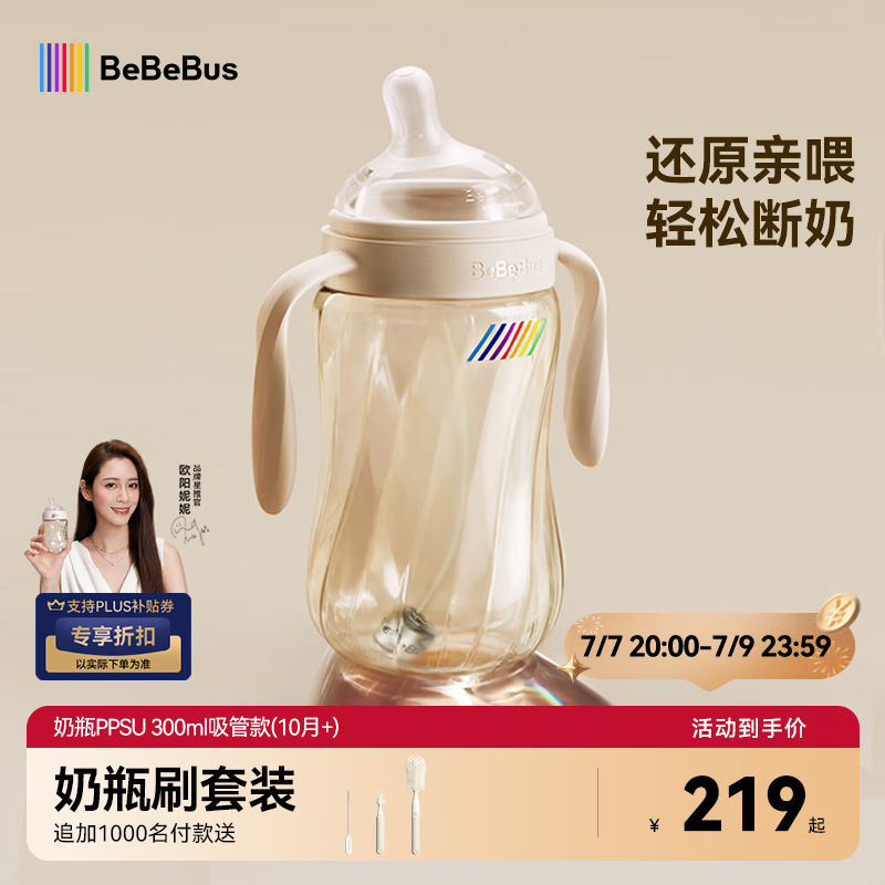bebebus奶瓶新生儿10月以上带重力球吸管防胀气ppsu仿母乳断奶奶嘴300ml