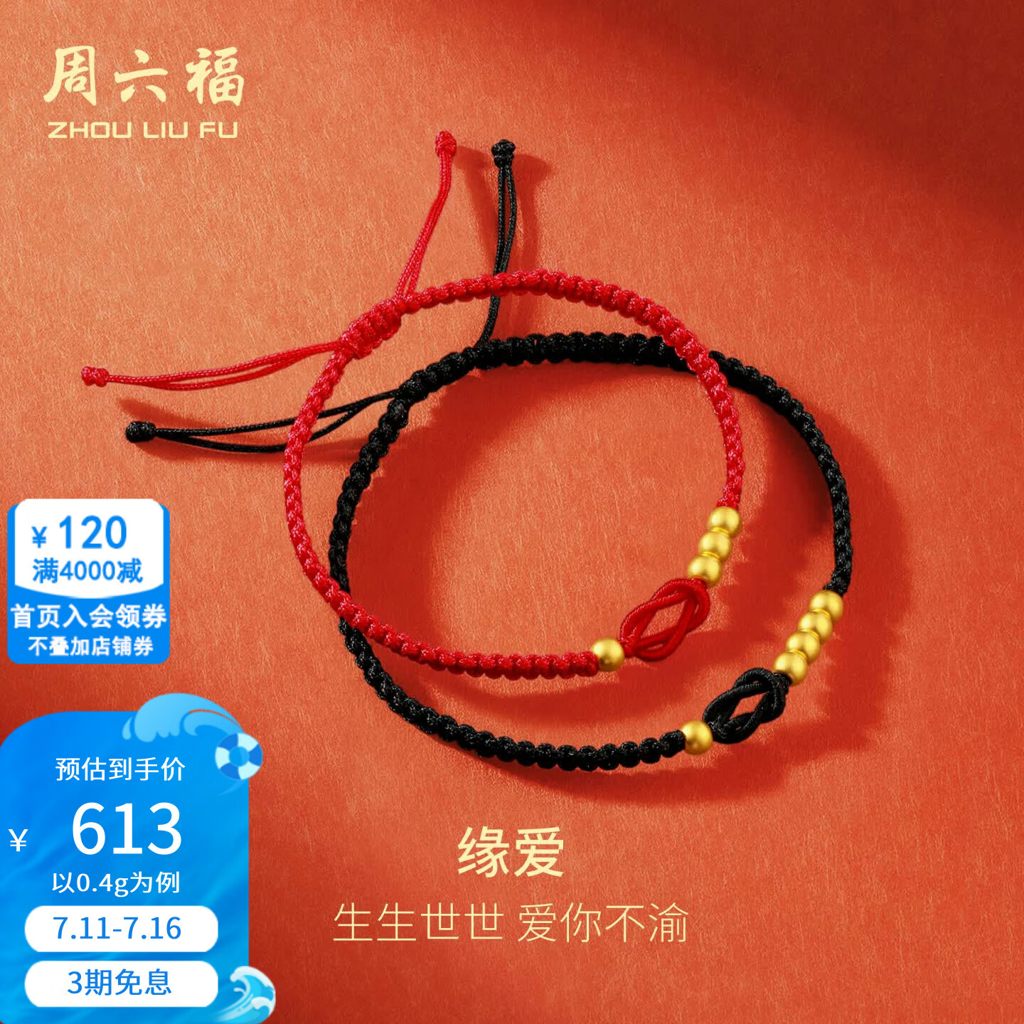周六福（ZLF）  黄金手绳足金1314情侣男女编织手绳手饰计价 红绳款-0.4g