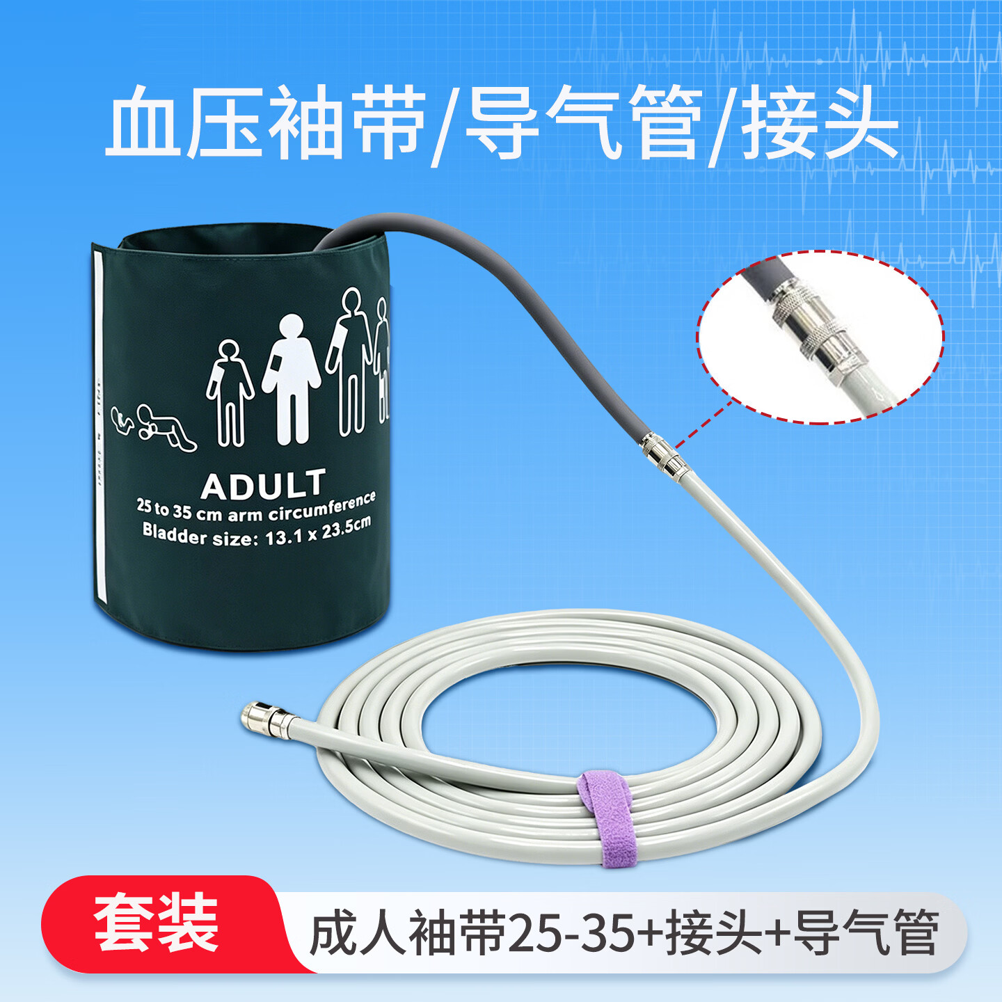 康余医疗监护仪血压袖带绑带成人儿童配件兼容通用型延长管导气管金属接头 成人单管臂围25-35袖带+导气管B款+公头1个