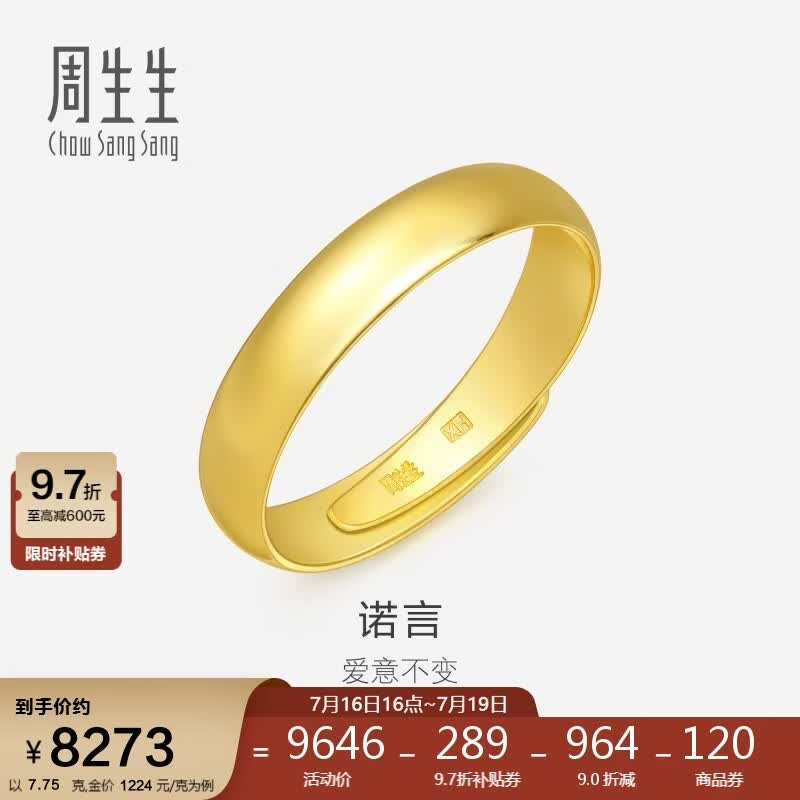 周生生黄金戒指 足金素圈活口戒情侣 可作对戒09141R 计价7.75克