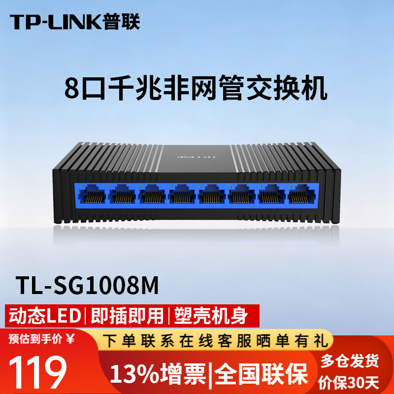 普联(TP-LINK)5口8口百兆千兆桌面式交换机网络网线分流器分线器集线器小型迷你高速家用商用组网 TL-SG1008M 8口千兆交换机 塑壳