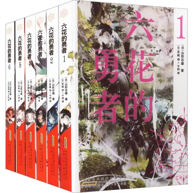 【盒装典藏版】六花的勇者全套1-6册 赠周边【pvc书盒+纪念色纸*1+画卡*2】山形石雄著 简体中文正版 奇幻战斗悬疑推理 畅销智斗系奇幻推理幻想战斗小说书 图书