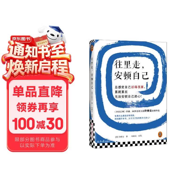 往里走，安顿自己 万古江河作者许倬云新作！总感觉自己活得很累，累就累在无法安顿自己的心！ 心理自主 心灵治愈 往里走安顿自己 许倬云自述人生经历