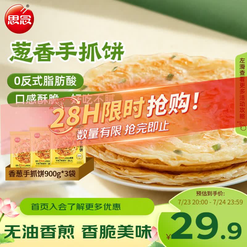 思念台湾风味香葱手抓饼900g*3袋30片 儿童早餐半成品 新老包装混发