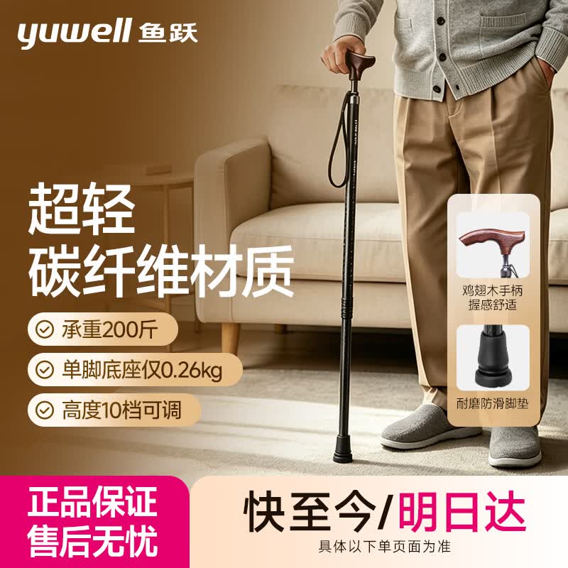 鱼跃拐杖老人专用手杖轻便碳纤维登山单脚助行防滑可伸缩108JG-2-Y