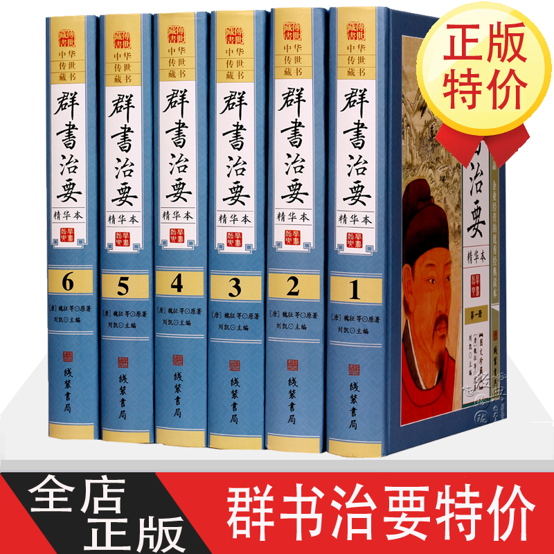 群书治要 精华本文白对照全6册精装原文白话译文 线装书局出版社 全新正版 定价 1580