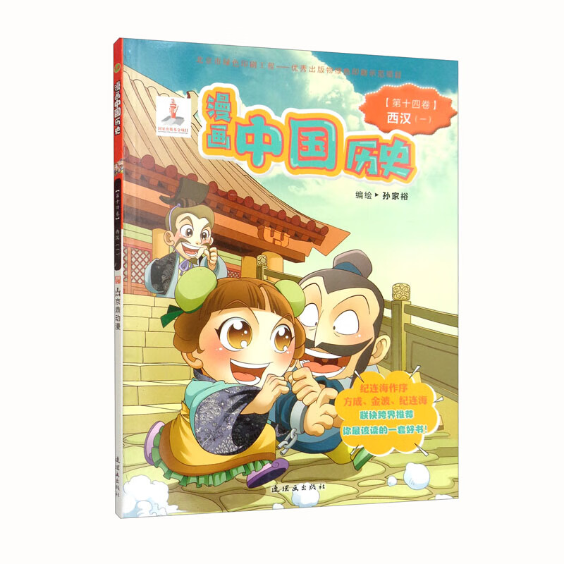 漫画中国历史（第14卷西汉1）