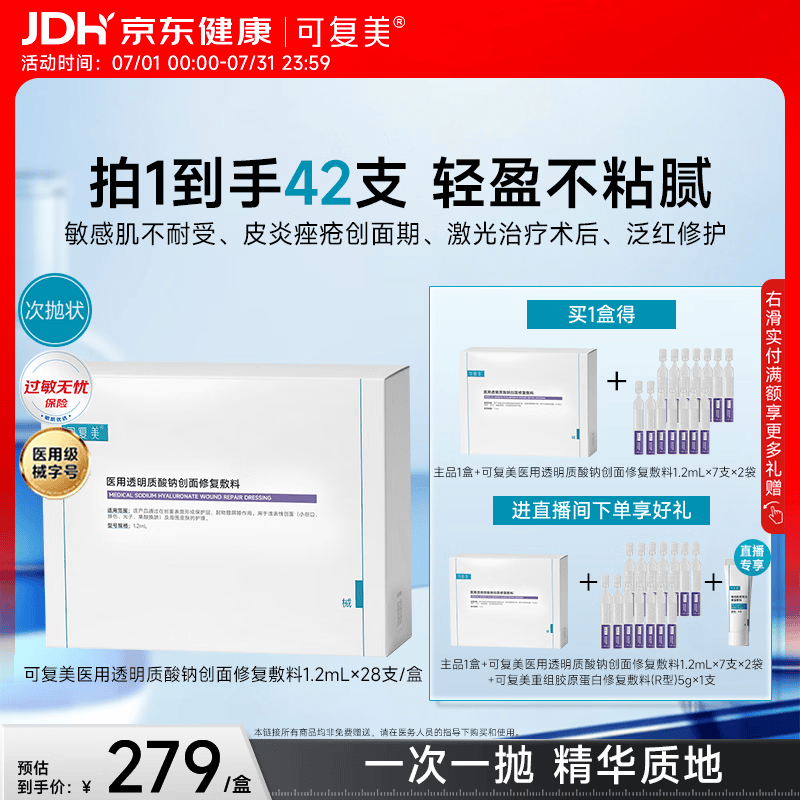 可复美医用透明质酸钠创面修复敷料1.2ml*7支/袋*4袋/盒