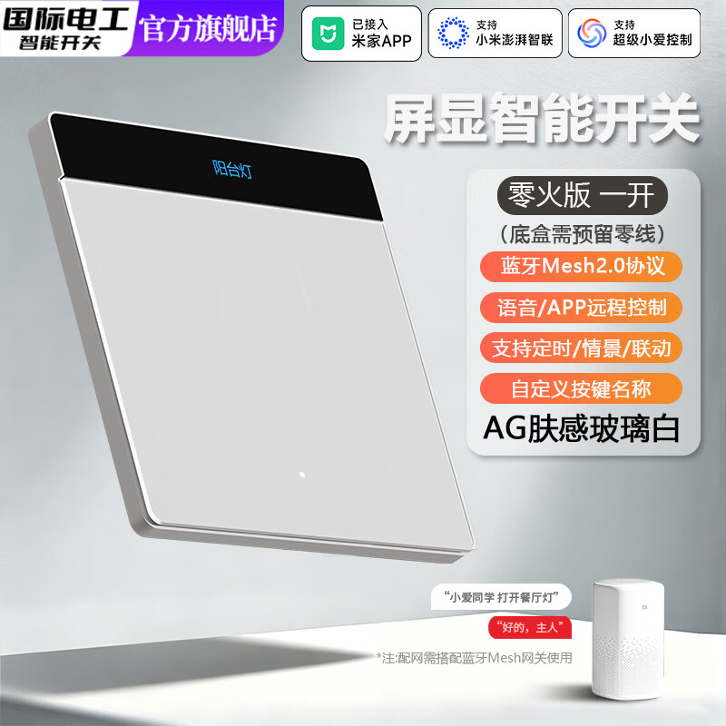 国际电工蓝牙mesh2.0已接入米家APP零火版远程控制面板超薄智能屏显开关 AG玻璃白-屏显智能一开【零火版】