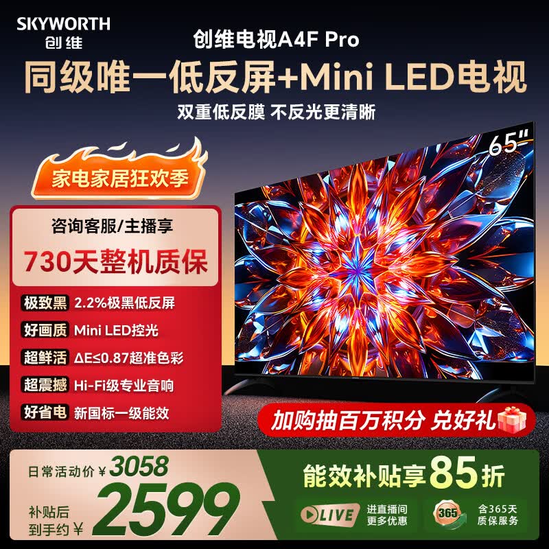 创维电视 A4F Pro 65英寸双层低反Mini LED  144Hz 一级能效平板电视机 国家补贴 65A4FPro家电