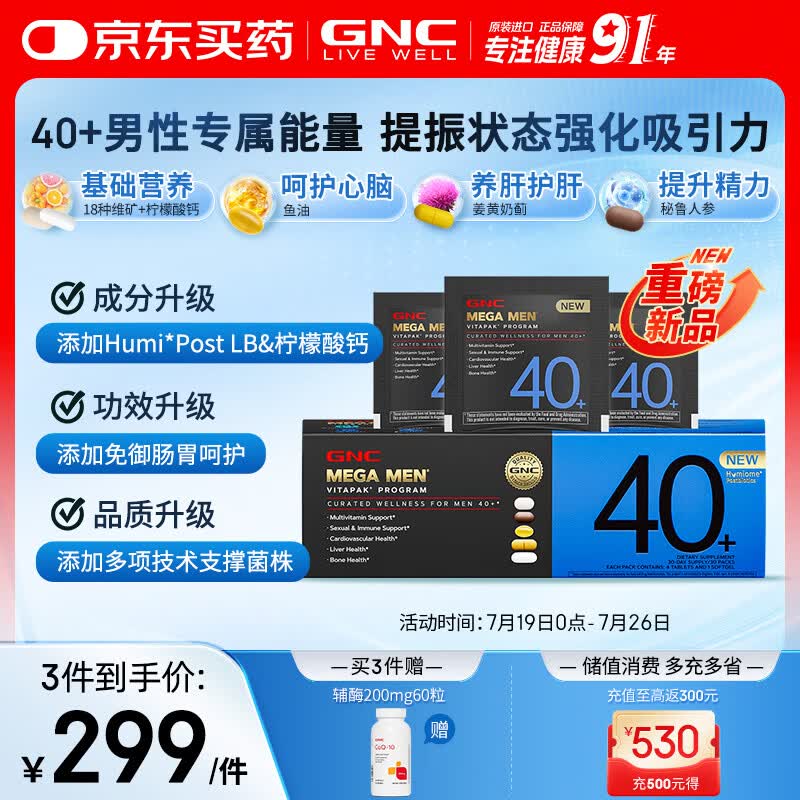 GNC健安喜【新品】男士营养包40+复合维生素鱼油奶蓟送礼优选30包/盒