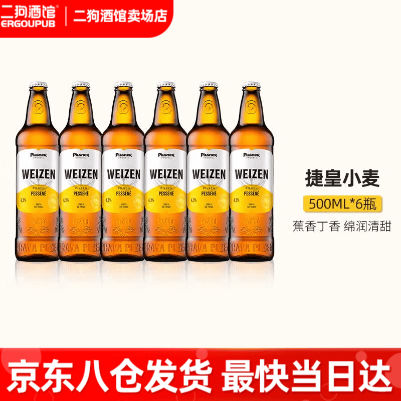 捷皇(Primator)小麦精酿啤酒捷克进口白啤 特酿 无醇 金牌皮尔森啤酒 捷皇小麦 500mL 6瓶 京东折扣/优惠券